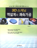 3D 스캐닝 역설계와 쾌속가공 (알기쉬운 3D 스캐닝 & RP 운영에 관한 기초)