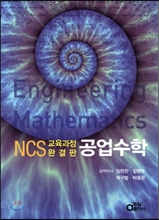 NCS 교육과정 완결판 공업수학