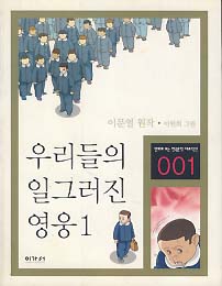 우리들의 일그러진 영웅 1 (만화로 보는 한국문학 대표작선 1)