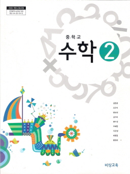 중학교 수학 2 (김원경) (2009 개정 교육과정)