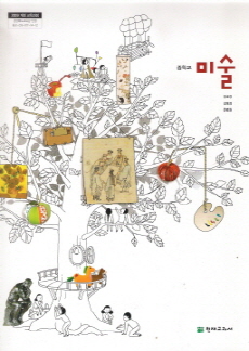 중학교 미술 (연혜경) (2009 개정 교육과정)