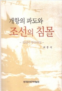 개항의 파도와 조선의 침몰 (19세기 무역전쟁)
