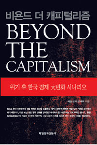 비욘드 더 캐피털리즘 BEYOND THE CAPITALISM -위기 후 한국경제 대변화 시나리오 #*