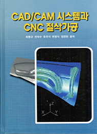 CAD/CAM 시스템과 CNC 절삭가공 (3판)
