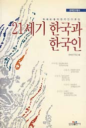 21세기 한국과 한국인 (정보사회와 한국인의 원형)