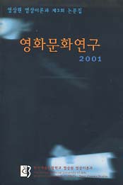 영화문화연구 2001 (영상원 영상이론과 제3회 논문집)