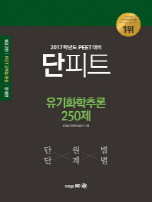 단피트 유기화학추론 250제 (2017학년도 PEET 대비)