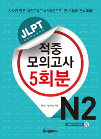 JLPT 적중모의고사 5회분 N2 (CD 포함)