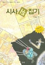 시사 뒤집기 (일요시사 시사만화 1999-2004)