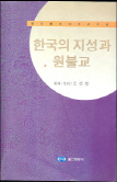 한국의 지성과 원불교