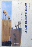 한국의 문학비를 찾아서