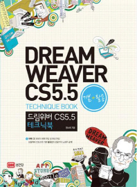 드림위버 CS5.5 테크닉북 기본+활용 (CD 포함)