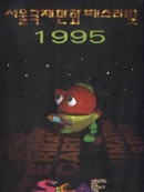 서울국제만화 페스티벌 1995 
