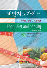 비만치료가이드 (다이어트 음식 그리고 비만)