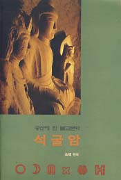 공산에 핀 불교문화 석굴암 