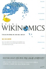 위키노믹스 WIKINOMICS (웹2.0의 경제학)