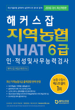 해커스잡 지역농협 NHAT 6급 인적정 및 사무능력검사 (2016 대비 최신개정판)