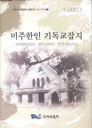 미주한인 기독교잡지 (포와한인교보 한인교회보 한인긔독교보)