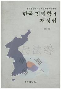한국 민법학의 재정립 (청헌 김증한 교수의 생애와 학문세계)