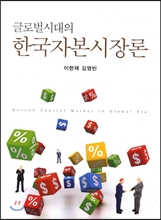 글로벌시대의 한국자본시장론