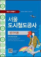 서울도시철도공사 전기이론 최단기 문제풀이 (2014)