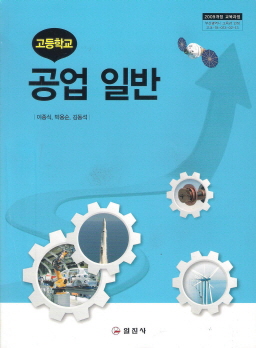 고등학교 공업 일반 (이종식) (2009 개정 교육과정)