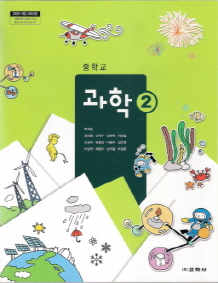 중학교 과학 2 (박희송) (2009 개정 교육과정)