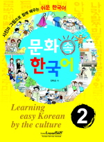 문화 속 한국어 2 (CD,교사지침서 포함)