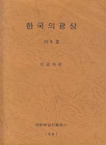한국의 광상 제9호 (비금속편)