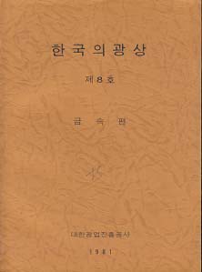 한국의 광상 제8호 (금속편)