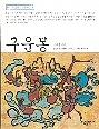 구운몽 (베스트셀러고전문학선 9)