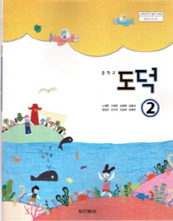 중학교 도덕 2 (노영준) (2009 개정 교육과정)