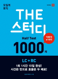 THE 스터디 HALF TEST 1000제 LC+RC