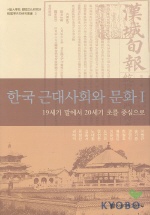 한국 근대사회와 문화 1 (19세기 말에서 20세기 초를 중심으로)
