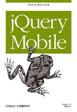 jQuery Mobile (모바일 웹 개발의 필수품)