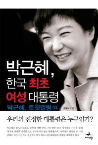 박근혜, 한국 최초 여성 대통령