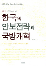 한국의 안보전략과 국방개혁 (미국의 패궈과 동북아: 한반도 생존전략)