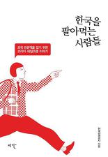 한국을 팔아먹는 사람들 (외국 관광객을 잡기 위한 코리아 세일즈맨 이야기)