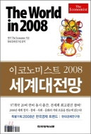 THE WORLD IN 2008 이코노미스트 2008 세계대전망