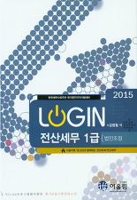 2015 LOGIN 전산세무 1급 (법인조정)