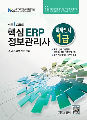 더존 iCUBE 핵심 ERP 정보관리사 회계 인사 1급 (2015)