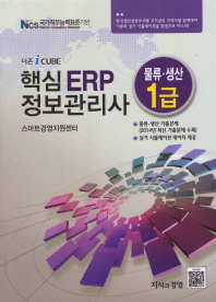 더존 iCUBE 핵심 ERP 정보관리사 물류 생산 1급 (2015)