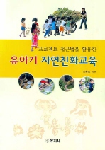 유아기 자연친화교육 (프로젝트 접근법을 활용한)
