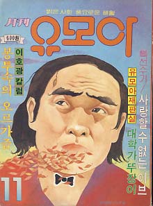월간 유모아 1982. 11월호