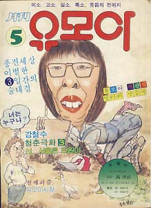 월간 유모아 1982. 5월호