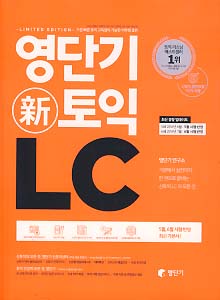 영단기 신 토익 LC (2016년 7월 6쇄 - 6월 시험반영)