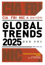 미 정보기관의 GLOBAL TRENDS 2025 