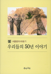 우리들의 50년 이야기 (서울법대 65동기)