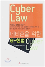 네티즌을 위한 e-헌법 (CUBER LAW)