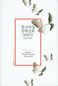 한국여성 문학인회 50년사 (1965-2015)
